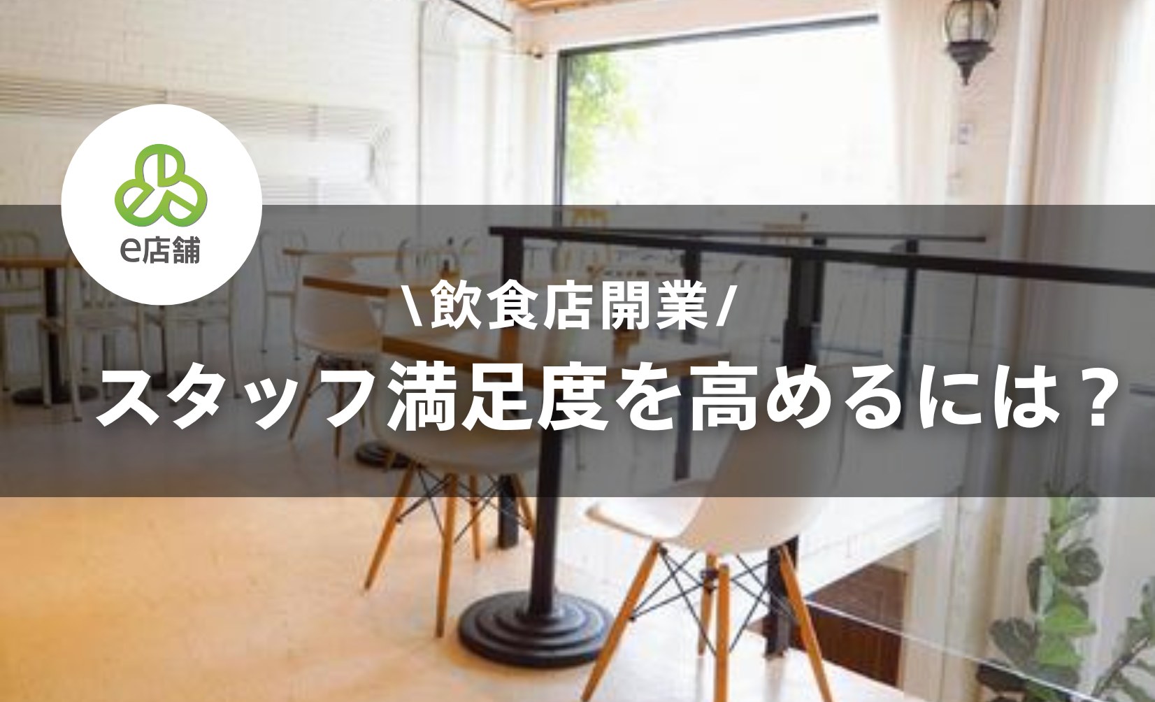 スタッフ満足を高めるには？