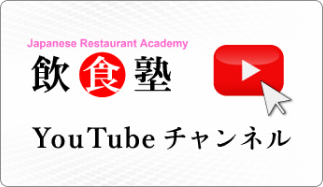 飲食塾Youtubeチャンネル