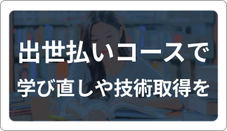 出世払い、学び直し