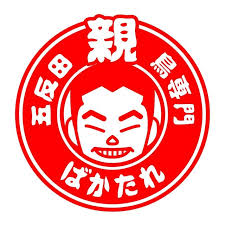 株式会社ばかたれ