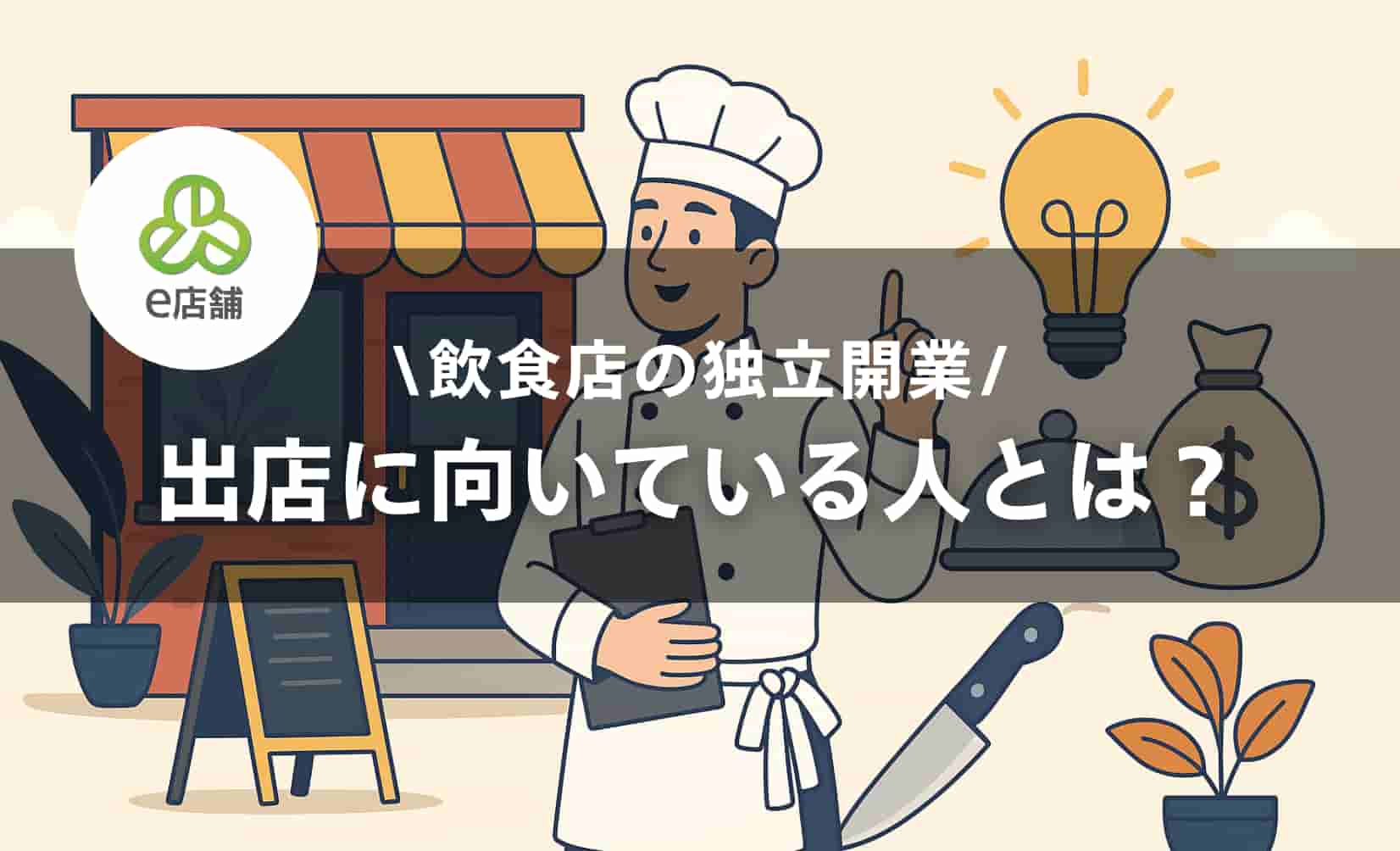 飲食店の独立開業