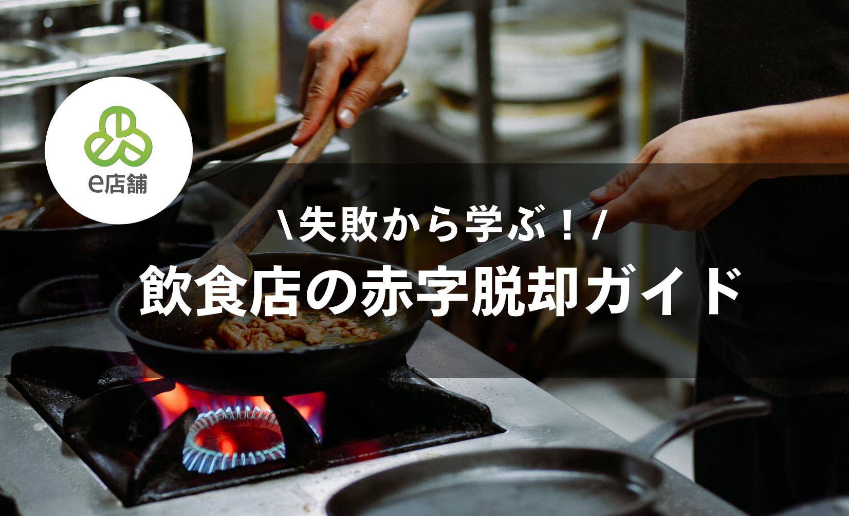 フライパン特大・看板・カフェ・飲食店・開業